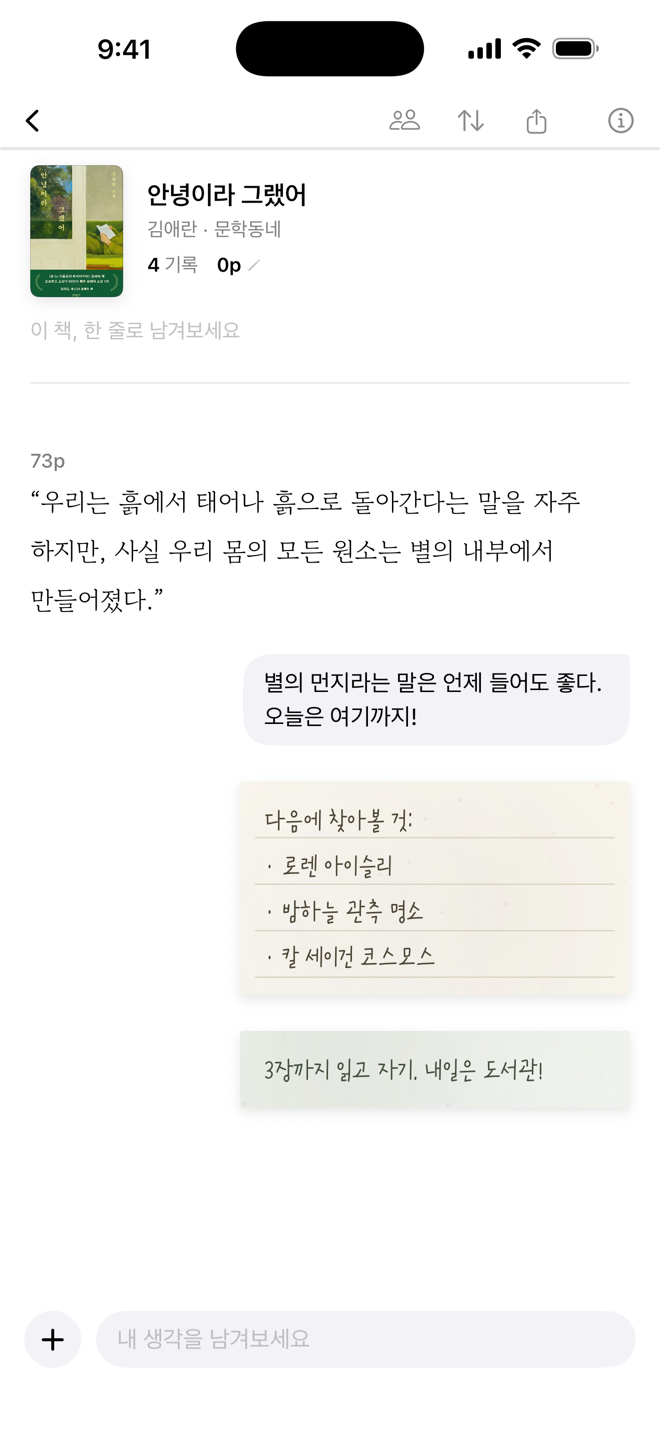 시오리 독서노트 — 인용과 말풍선 피드