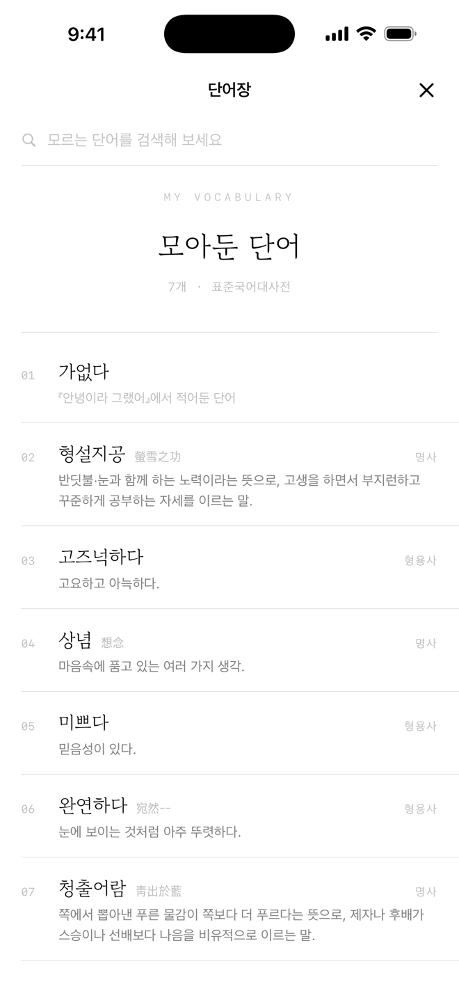 시오리 단어장